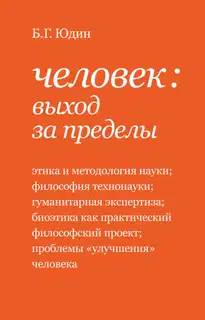 Человек: выход за пределы
