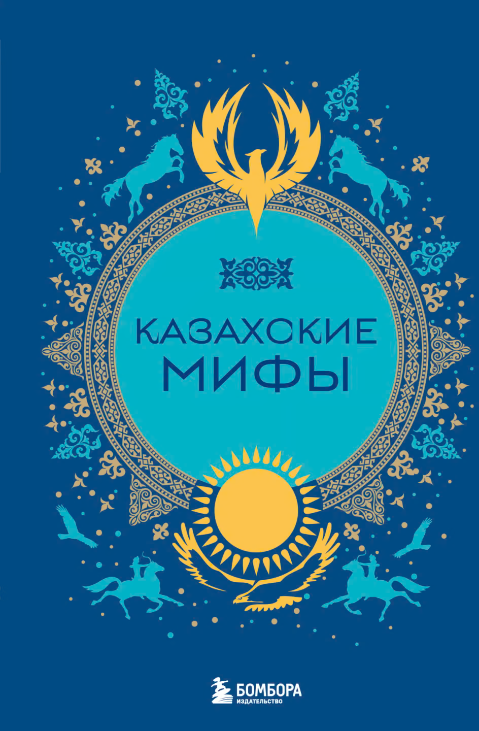 Казахские мифы