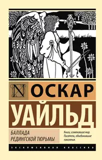 Баллада Редингской тюрьмы