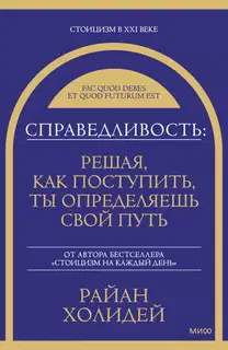 Справедливость: решая, как поступить, ты определяешь свой путь