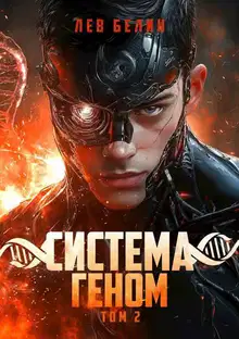 Система Геном. Том 2