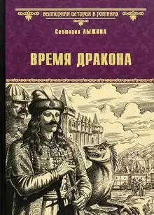 Время дракона