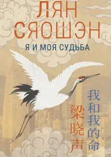 Я и моя судьба