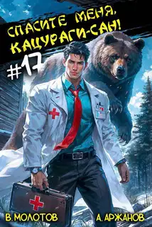 Спасите меня, Кацураги-сан! Том 17