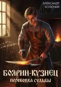 Боярин-Кузнец: Перековка судьбы