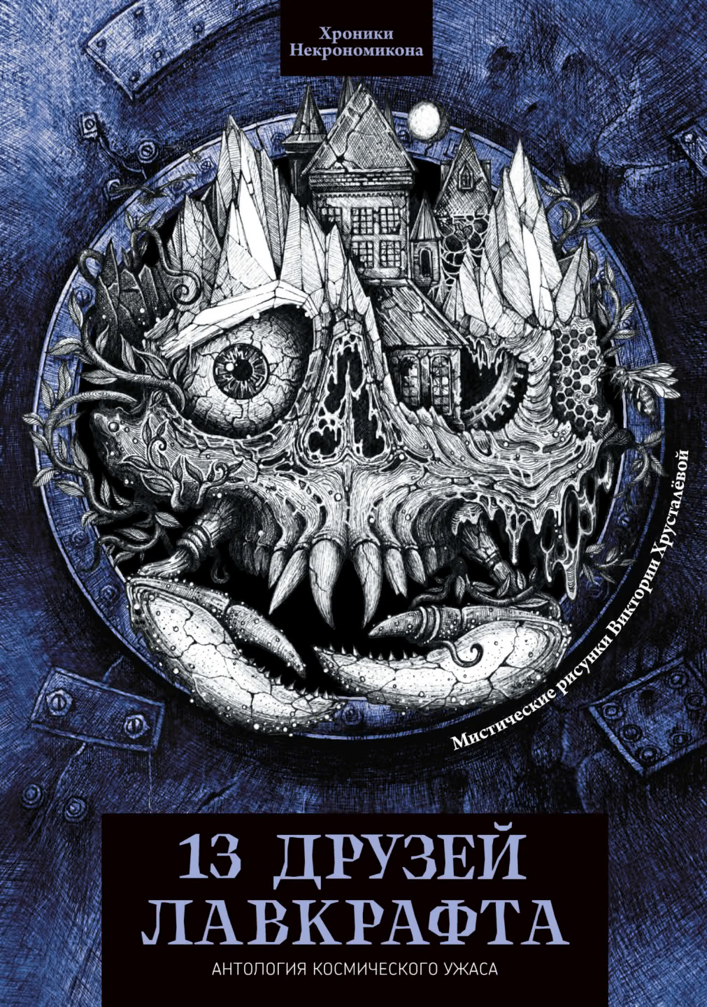 13 друзей Лавкрафта