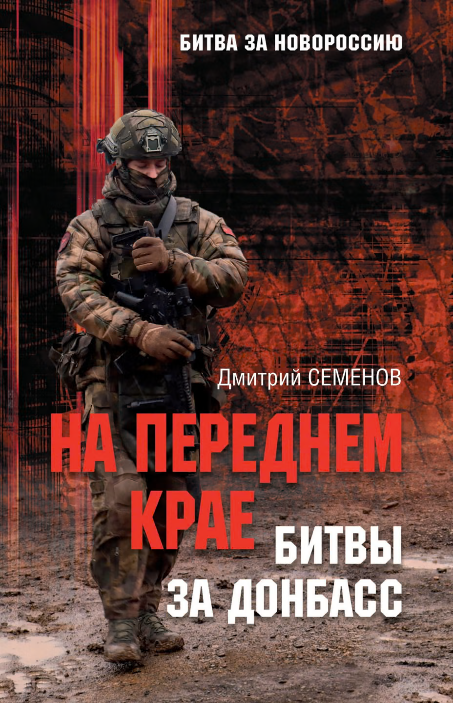 На переднем крае битвы за Донбасс