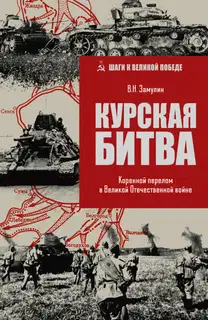 Курская битва. Коренной перелом в Великой Отечественной войне