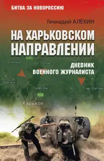 На Харьковском направлении. Дневник военного журналиста