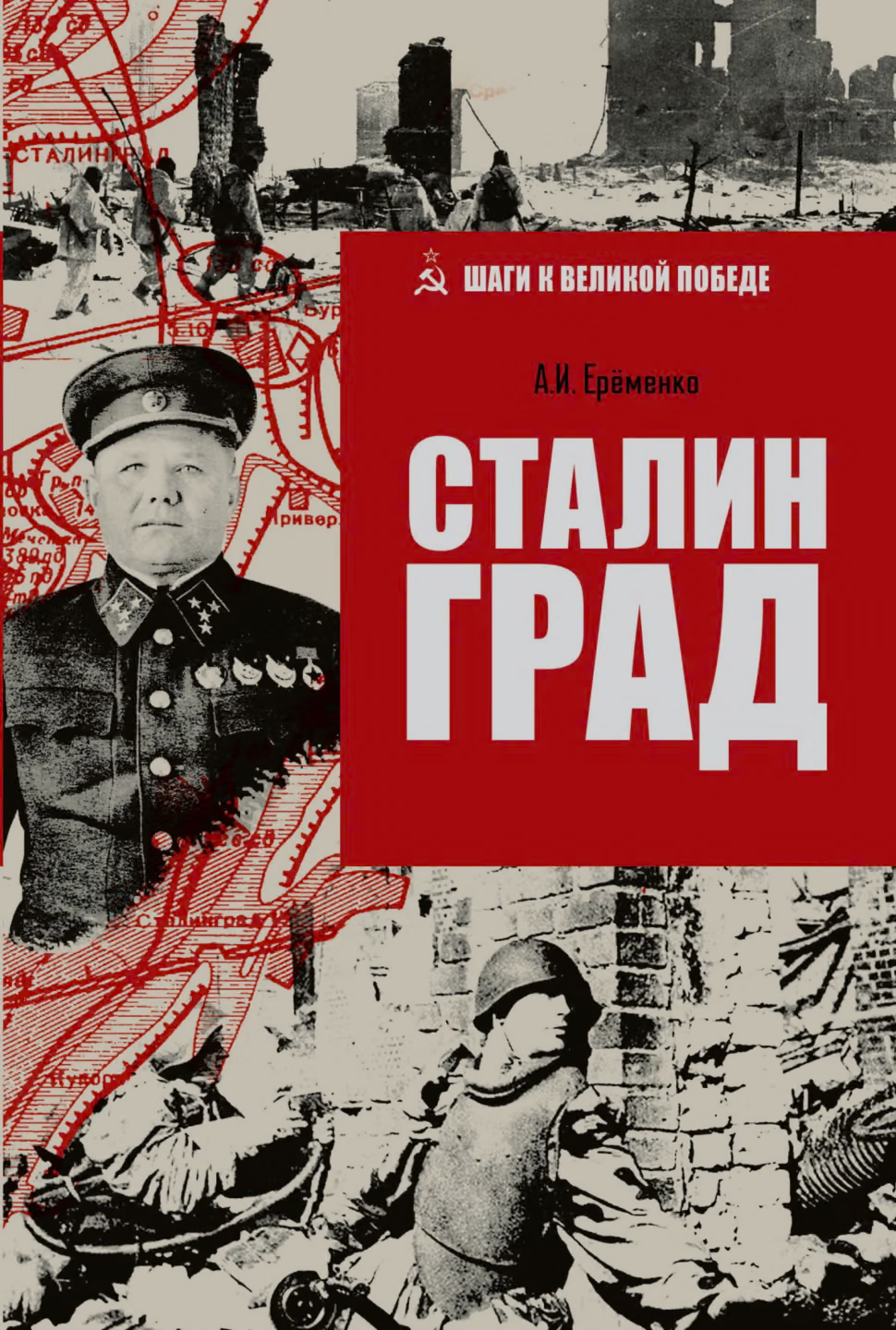 Сталинград