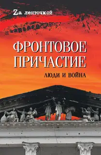 Фронтовое причастие. Люди и война