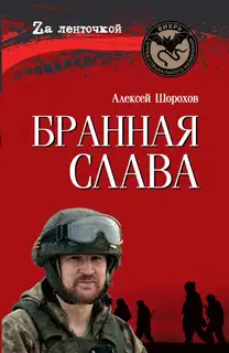 Бранная слава