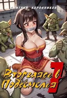 Вторгаясь в Подземелья – 1