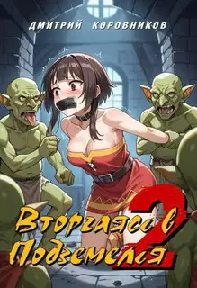 Вторгаясь в Подземелья – 2