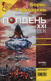 Полдень, XXI век, 2009 № 10