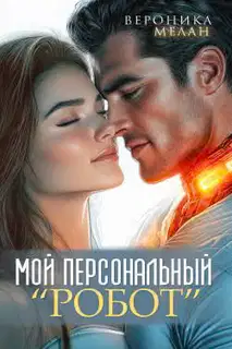 Мой персональный робот