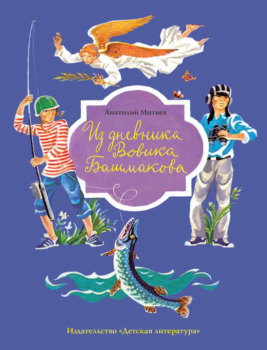 Из дневника Вовика Башмакова