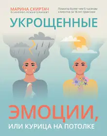 Укрощенные эмоции, или Курица на потолке
