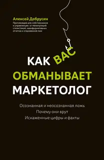 Как вас обманывает маркетолог