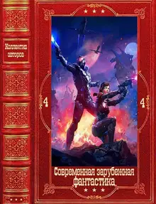 Современная зарубежная фантастика-4