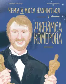 Чему я могу научиться у Джеймса Кэмерона