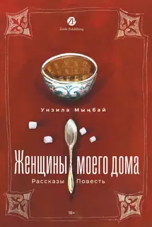 Женщины моего дома