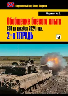 Обобщение боевого опыта СВО до декабря 2024 года. 2-я тетрадь