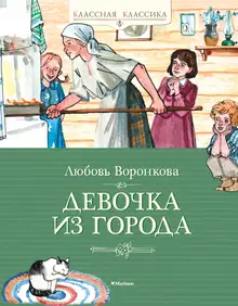 Девочка из города