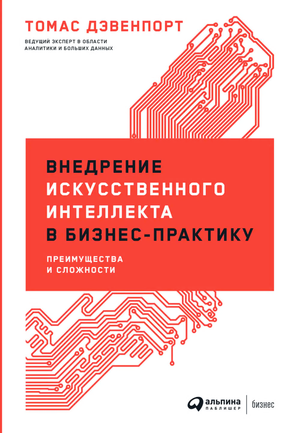 Внедрение искусственного интеллекта в бизнес-практику. Преимущества и сложности