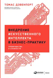 Внедрение искусственного интеллекта в бизнес-практику. Преимущества и сложности