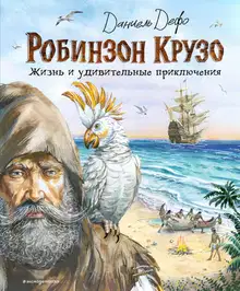 Робинзон Крузо. Жизнь и удивительные приключения
