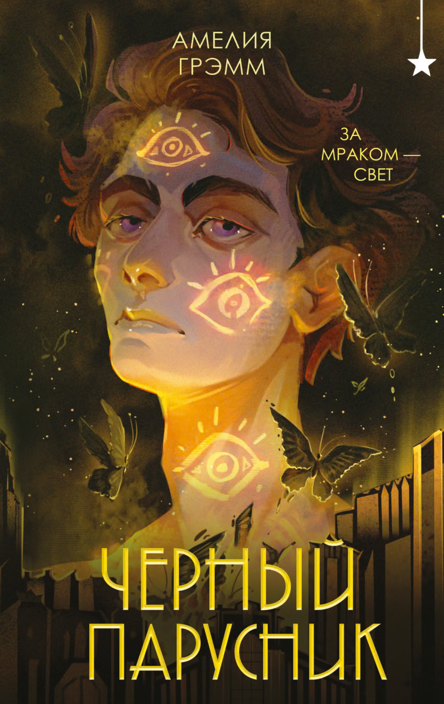 Черный парусник