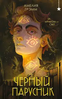 Черный парусник