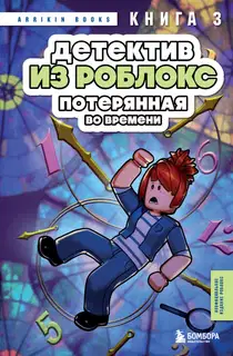 Потерянная во времени