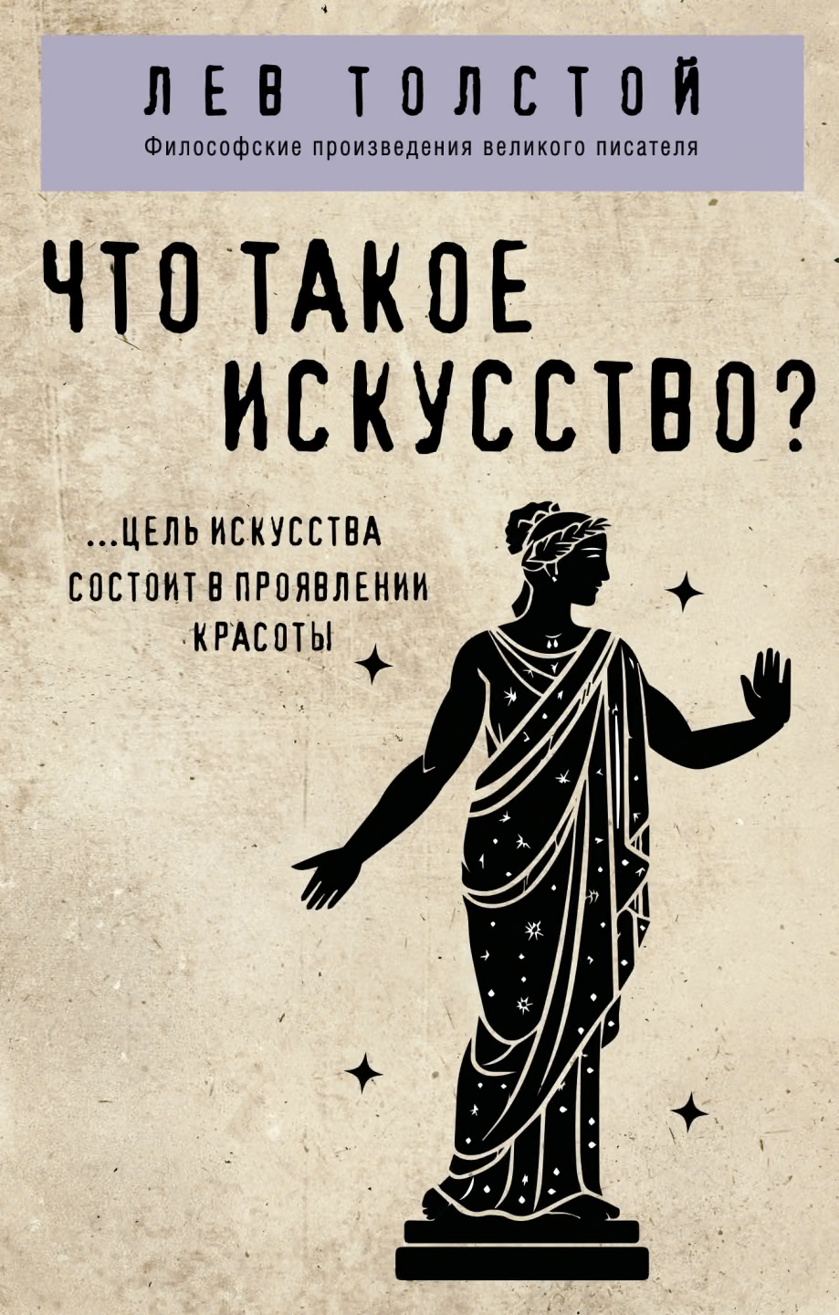 Что такое искусство?