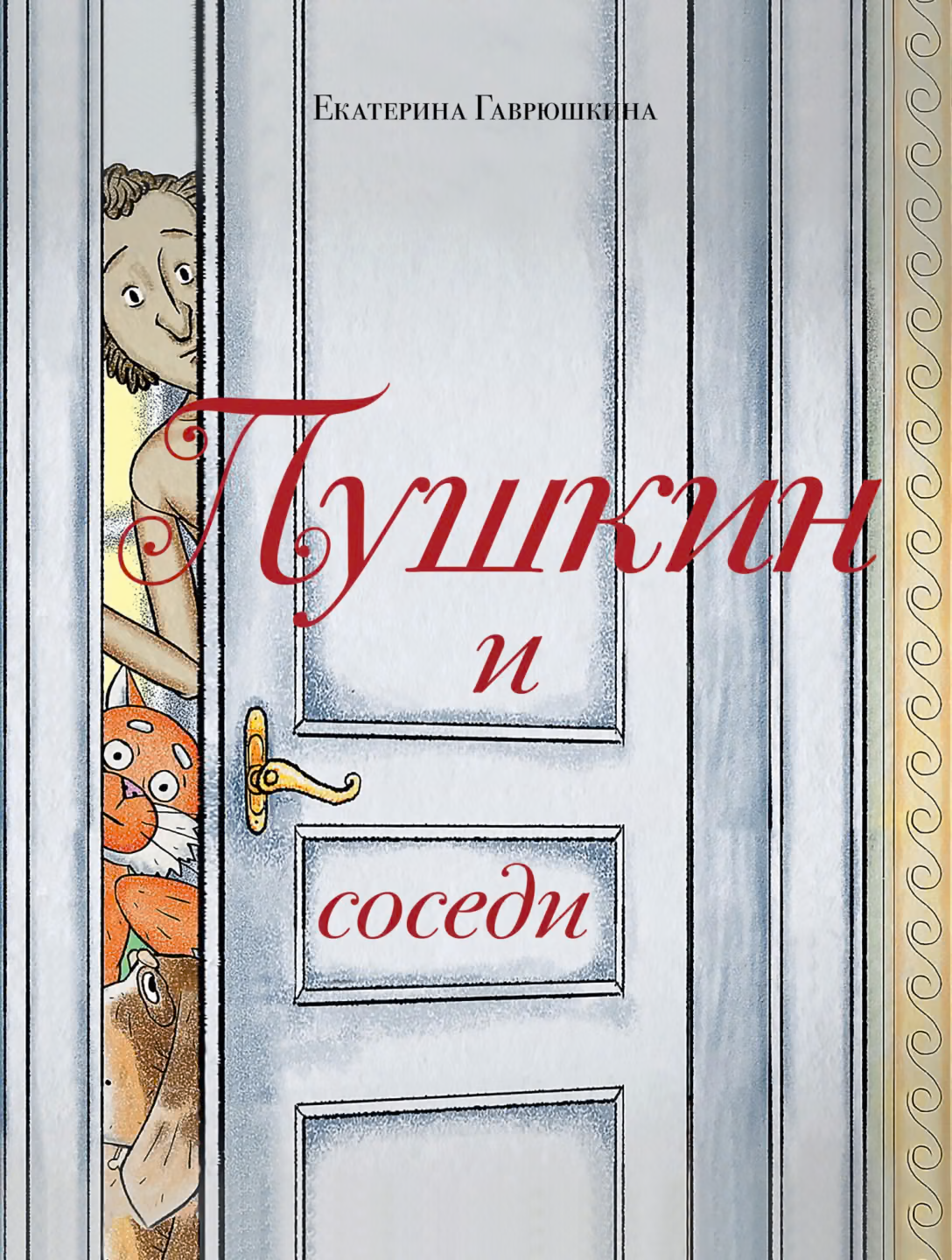 Пушкин и соседи