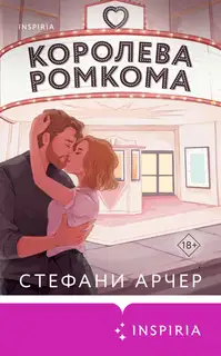 Королева ромкома