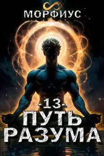 Путь разума 13