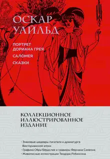 Портрет Дориана Грея. Саломея. Сказки