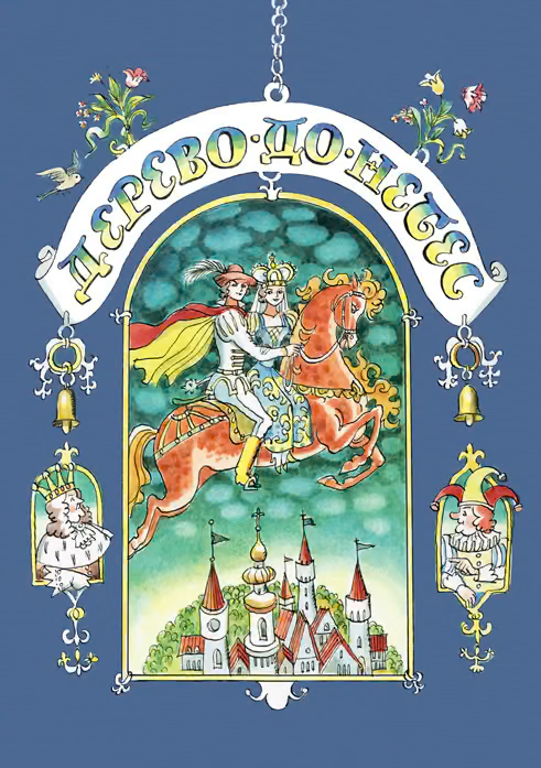 Дерево-до-небес