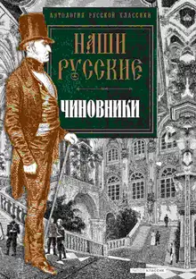 Наши русские чиновники