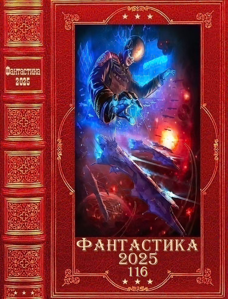 Фантастика 2025-116