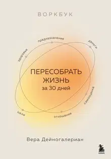 Воркбук. Пересобрать жизнь за 30 дней