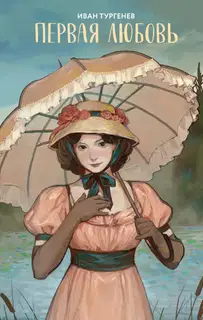 Первая любовь