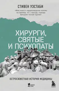 Хирурги, святые и психопаты. Остросюжетная история медицины