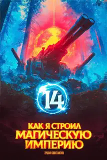 Как я строил магическую империю 14