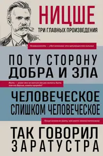 По ту сторону добра и зла. Человеческое, слишком человеческое. Так говорил Заратустра