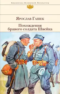 Похождения бравого солдата Швейка
