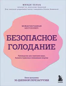 Безопасное голодание. Руководство для сжигания жира, баланса гормонов и повышения энергии