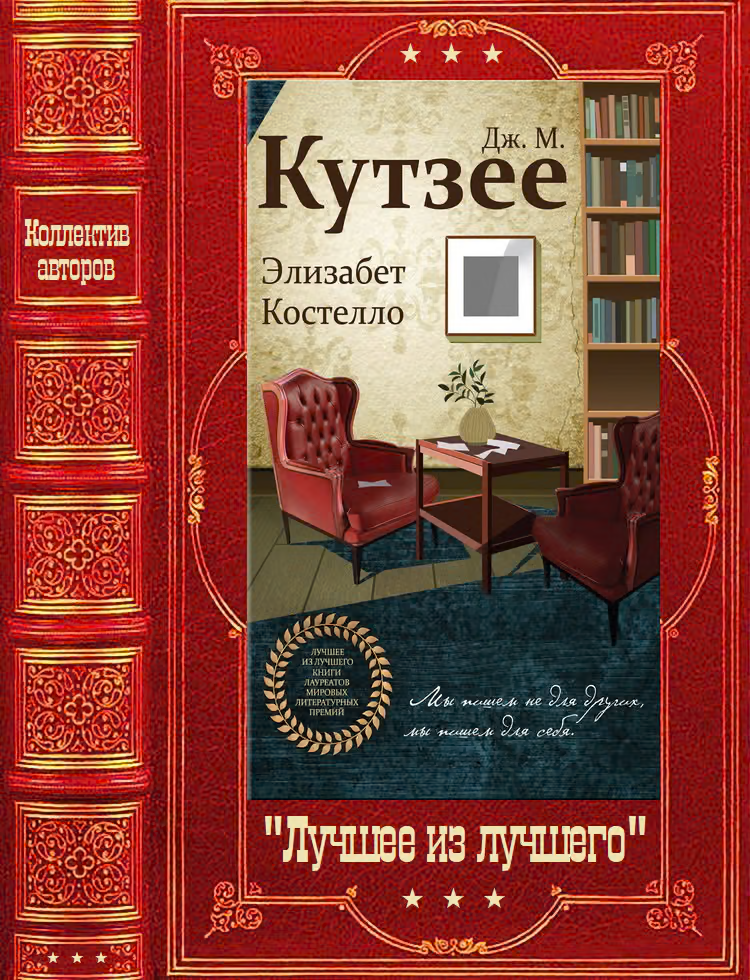 "Лучшее из лучшего".Компиляция. Книги 1-30